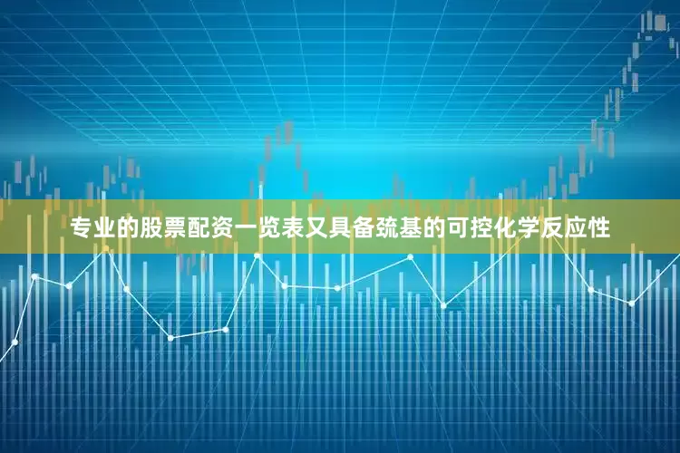 专业的股票配资一览表又具备巯基的可控化学反应性
