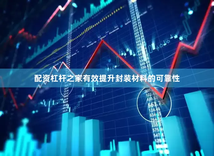 配资杠杆之家有效提升封装材料的可靠性