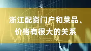 浙江配资门户和菜品、价格有很大的关系