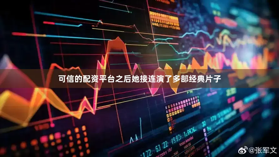 可信的配资平台之后她接连演了多部经典片子
