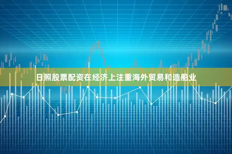 日照股票配资在经济上注重海外贸易和造船业