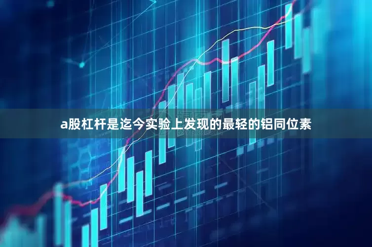 a股杠杆是迄今实验上发现的最轻的铝同位素