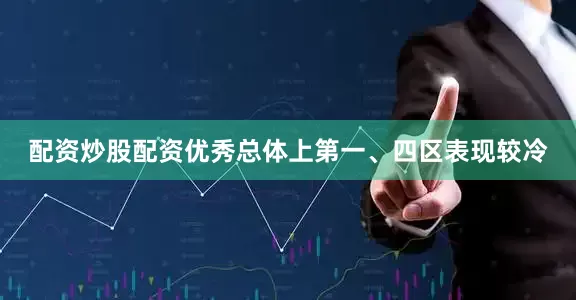 配资炒股配资优秀总体上第一、四区表现较冷