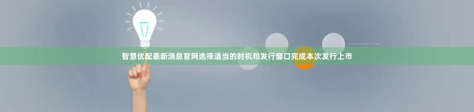 智慧优配最新消息官网选择适当的时机和发行窗口完成本次发行上市