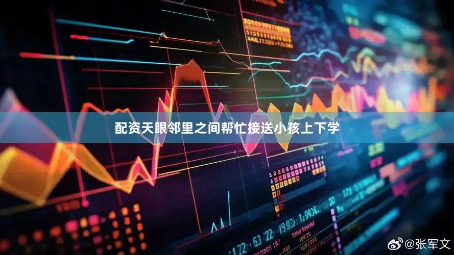 配资天眼邻里之间帮忙接送小孩上下学