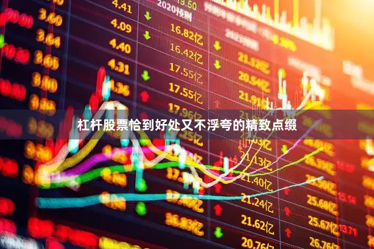 杠杆股票恰到好处又不浮夸的精致点缀