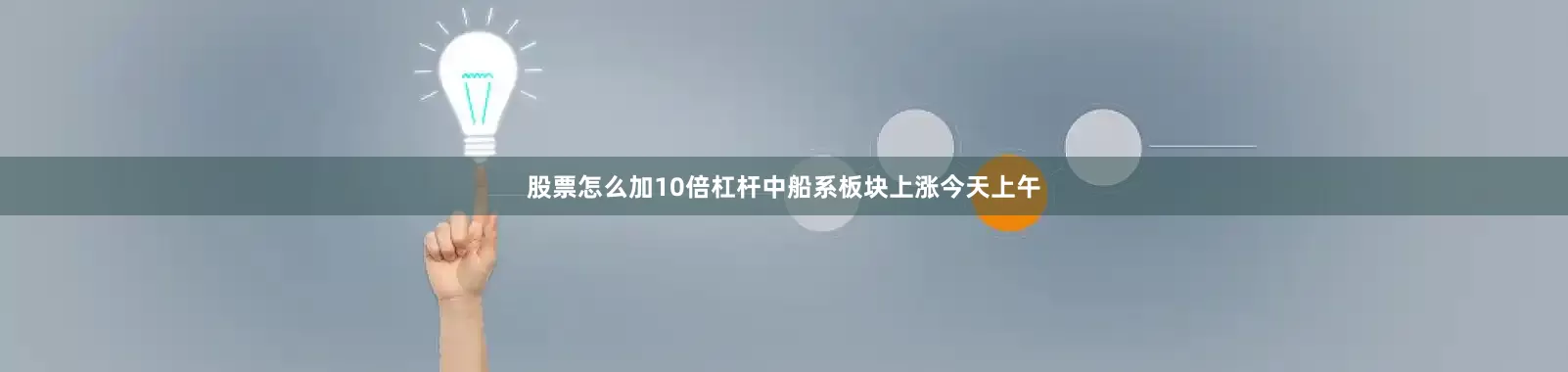 股票怎么加10倍杠杆　　中船系板块上涨　　今天上午