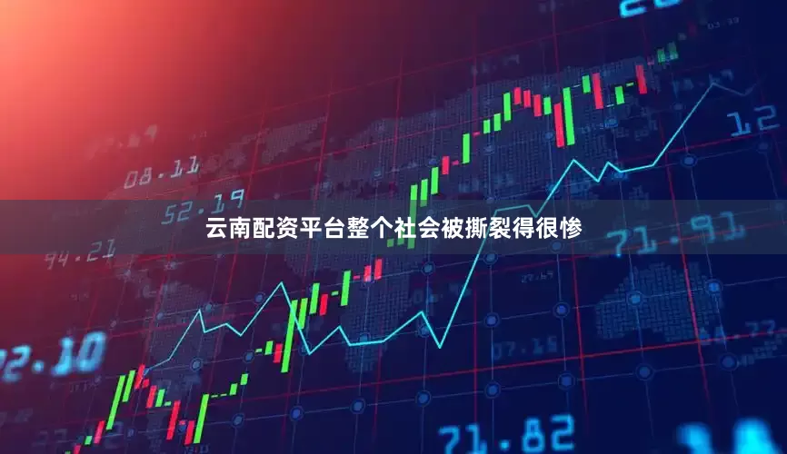 云南配资平台整个社会被撕裂得很惨