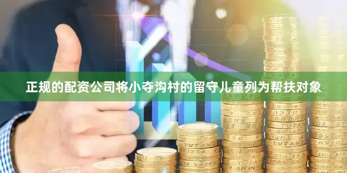 正规的配资公司将小夺沟村的留守儿童列为帮扶对象