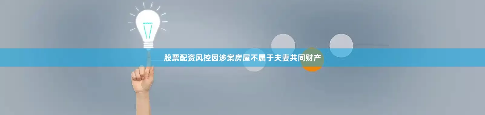 股票配资风控因涉案房屋不属于夫妻共同财产
