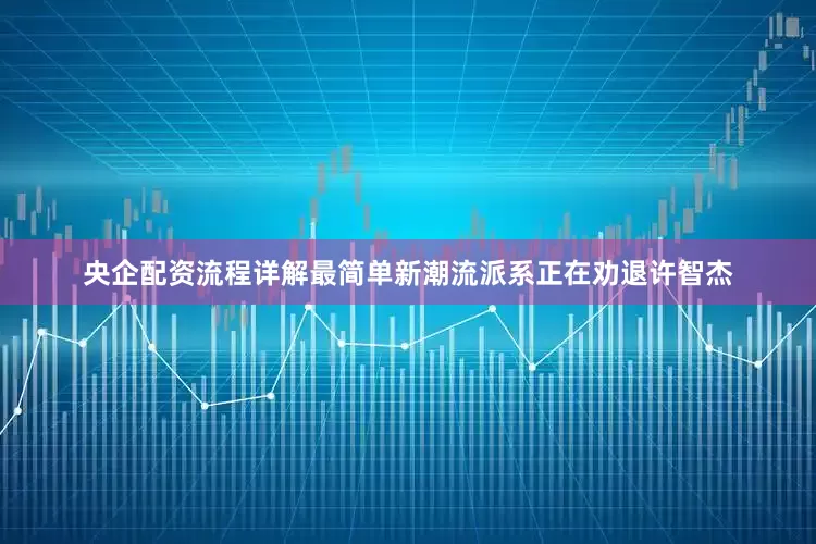 央企配资流程详解最简单新潮流派系正在劝退许智杰