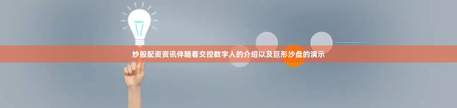 炒股配资资讯伴随着交控数字人的介绍以及巨形沙盘的演示