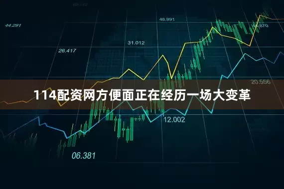 114配资网方便面正在经历一场大变革